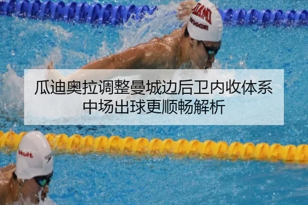 瓜迪奥拉调整曼城边后卫内收体系 中场出球更顺畅解析